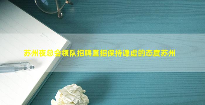 三门峡KTV招聘
