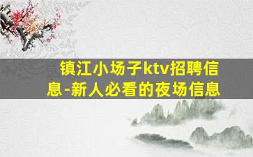 扬州夜场招聘